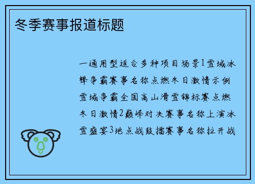 冬季赛事报道标题