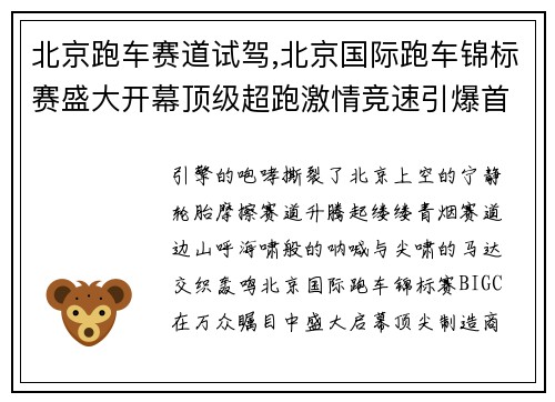 北京跑车赛道试驾,北京国际跑车锦标赛盛大开幕顶级超跑激情竞速引爆首都赛场狂潮