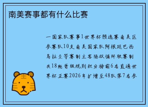 南美赛事都有什么比赛