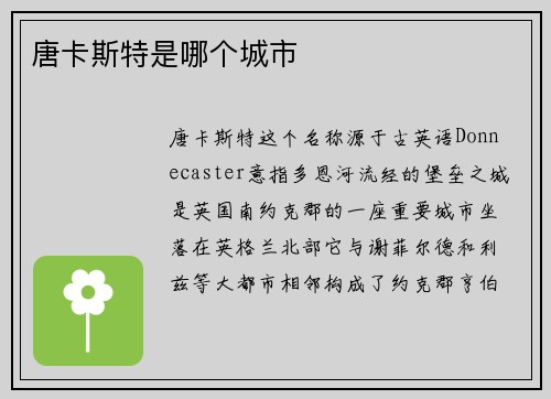 唐卡斯特是哪个城市