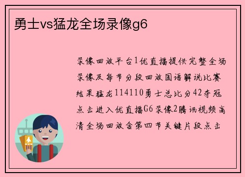 勇士vs猛龙全场录像g6