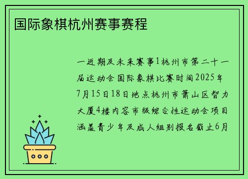国际象棋杭州赛事赛程
